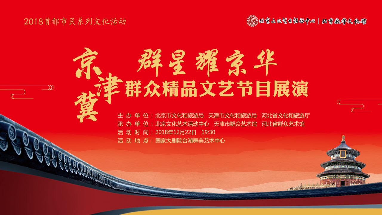 2018首都市民系列文化活動“群星耀京華”——京津冀群眾精品文藝節目展演