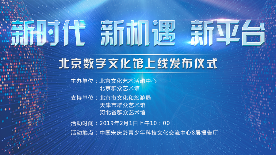 北京數字文化館上線發布儀式