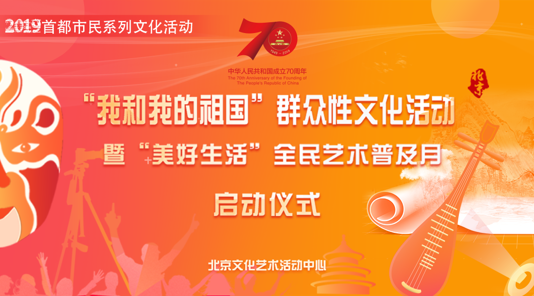 “我和我的祖國”群眾性文化活動 暨“美好生活”全民藝術普及月系列文化活動啟動儀式
