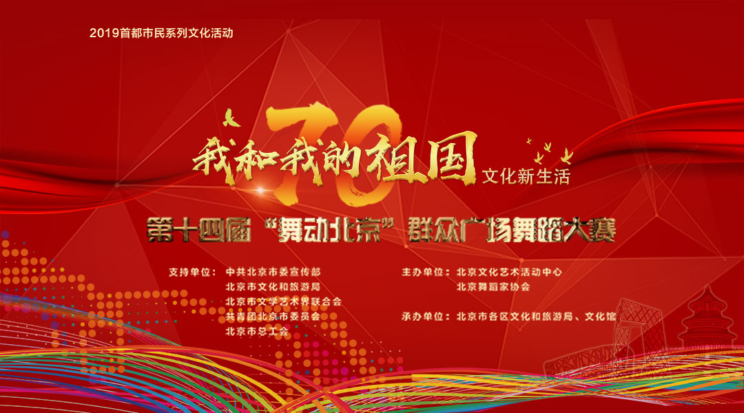 2019首都市民系列文化活動“我和我的祖國”文化新生活 第十四屆“舞動北京”群眾廣場舞蹈大賽頒獎展演