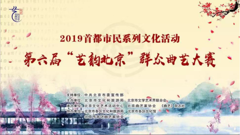 2019 首都市民系列文化活動—— 第六屆“藝韻北京”群眾曲藝大賽決賽及頒獎
