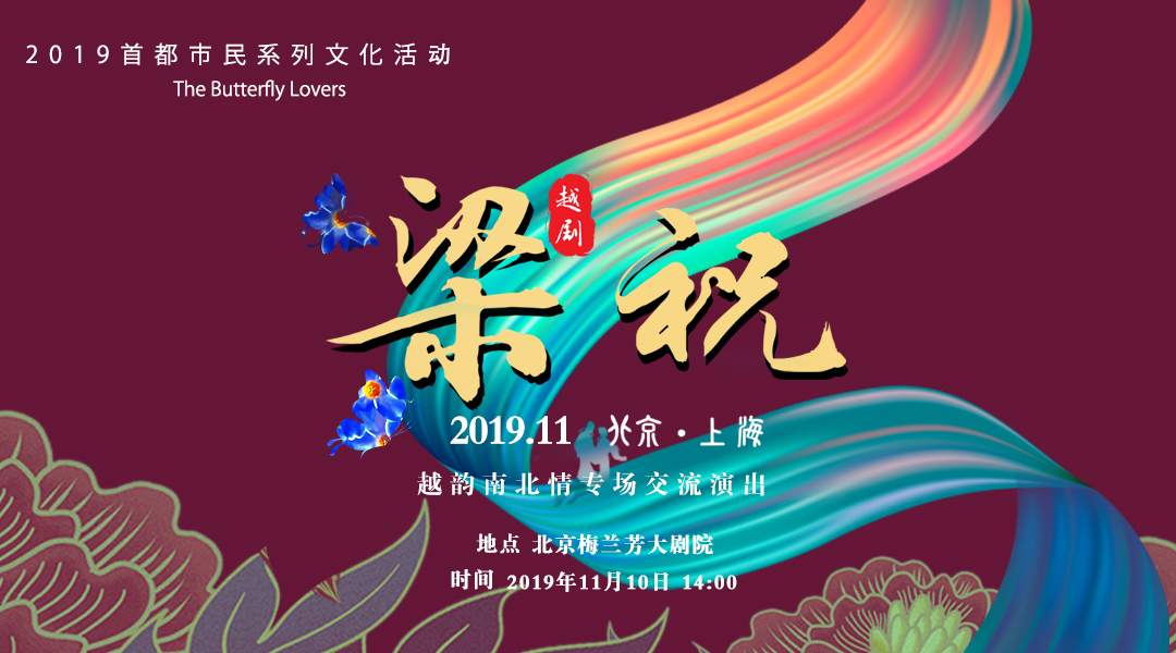 2019首都市民系列文化活動——北京西城·上海長寧“越韻南北情”