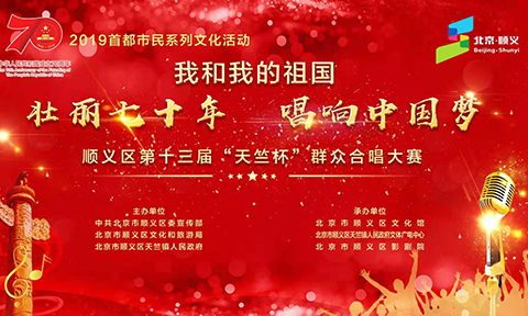 2019首都市民系列文化活動---我和我的祖國“壯麗七十年,唱響中國夢”順義區第十三屆“天竺杯”合唱大賽決賽
