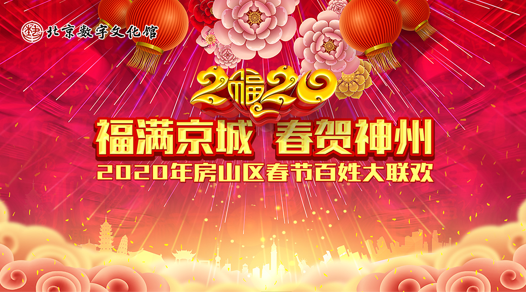 “福满京城 春贺神州”——2020年房山区春节百姓大联欢