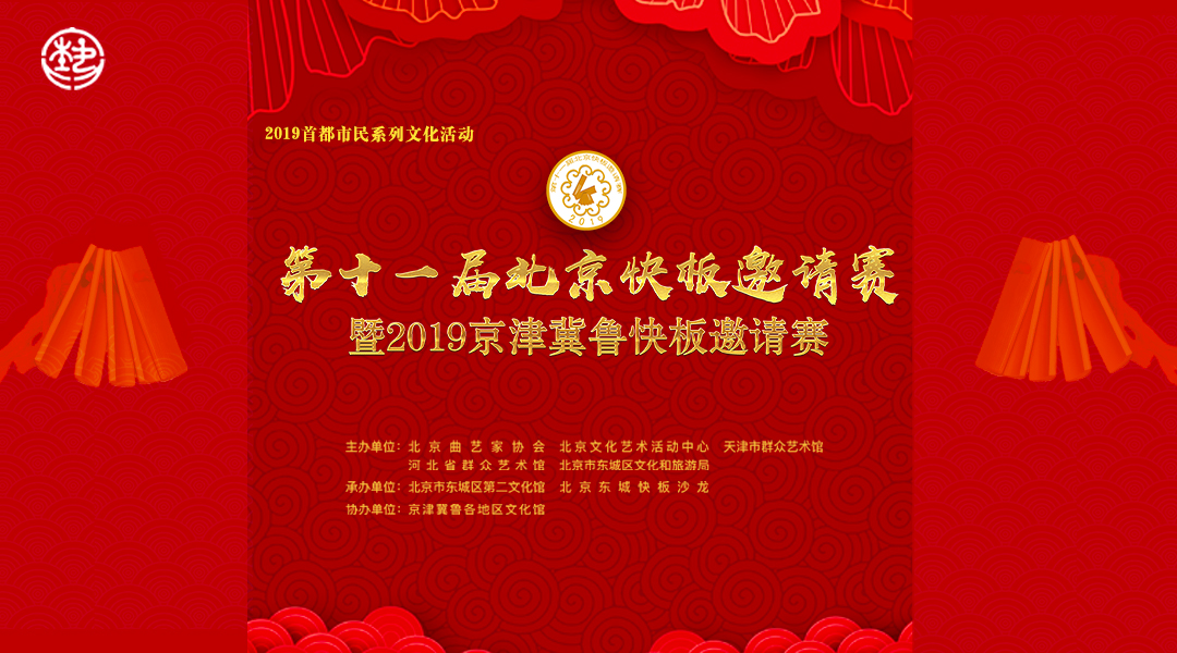 2019首都市民系列文化活動——第十一届北京快板邀请赛暨2019京津冀鲁快板邀请赛