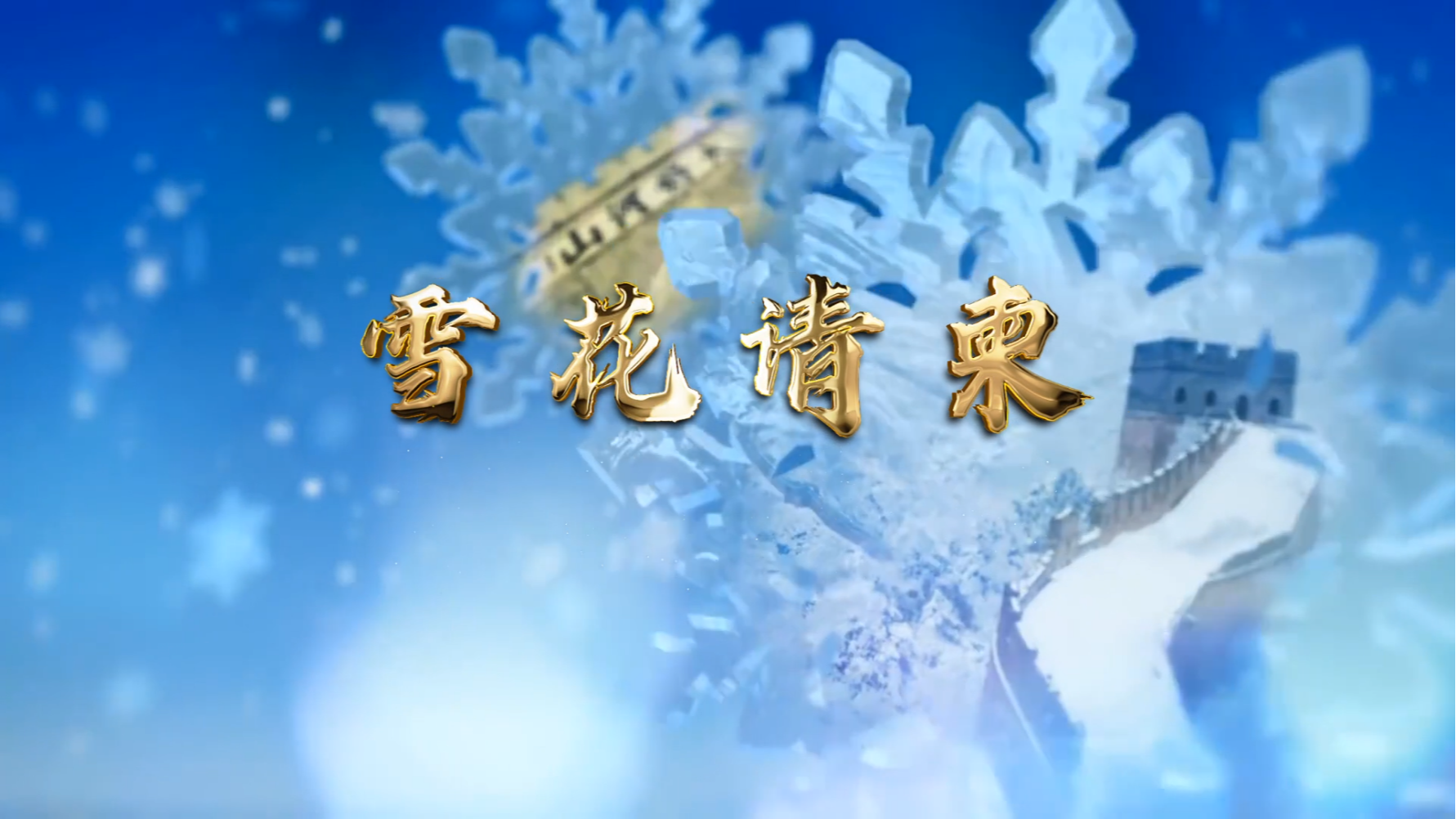 作品名称:雪花请柬