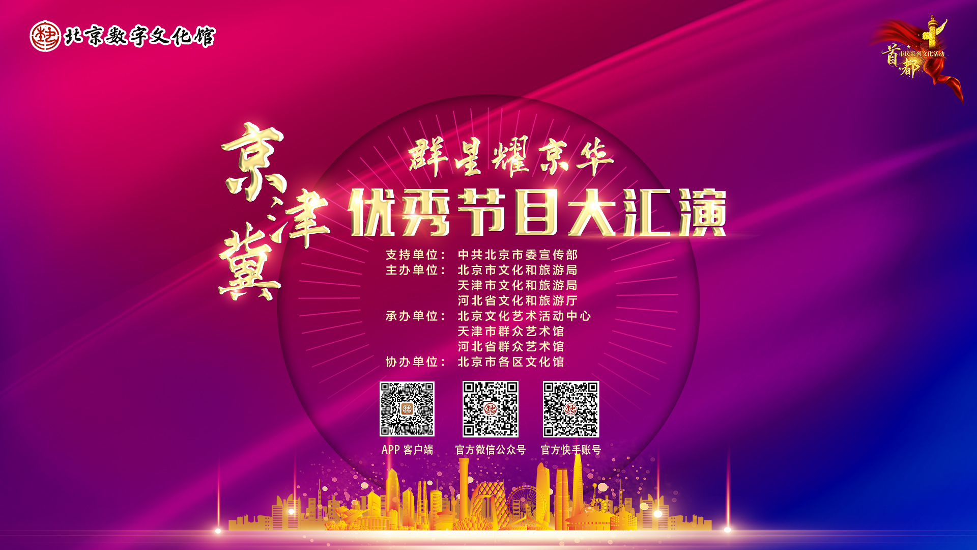 2020首都市民系列文化活動“群星耀京华”京津冀群众精品节目展演