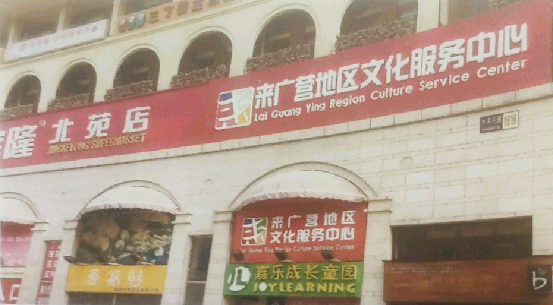 來廣營地區綜合文化中心
