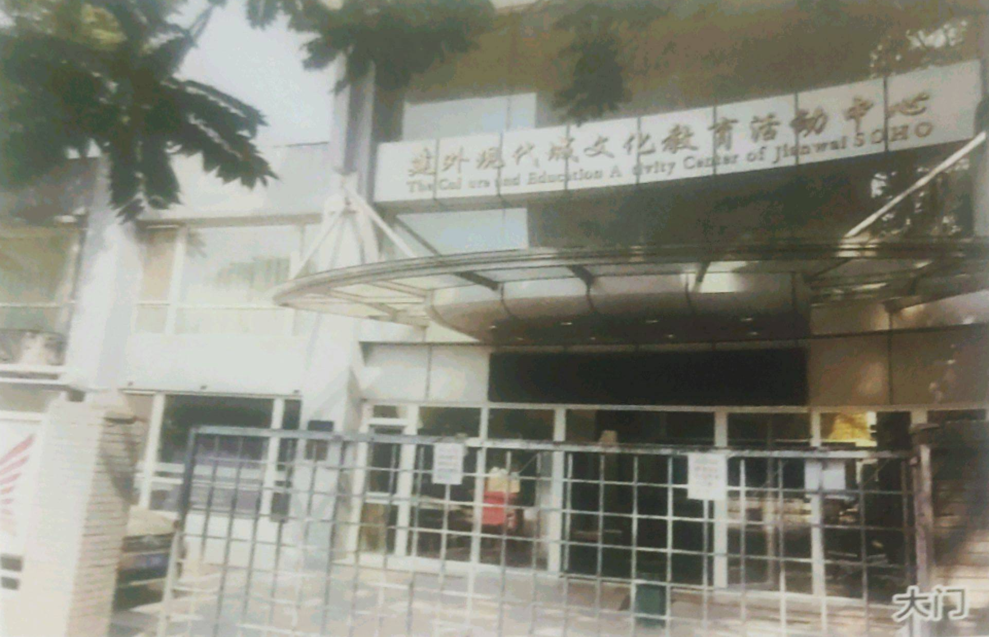 建外街道綜合文化中心