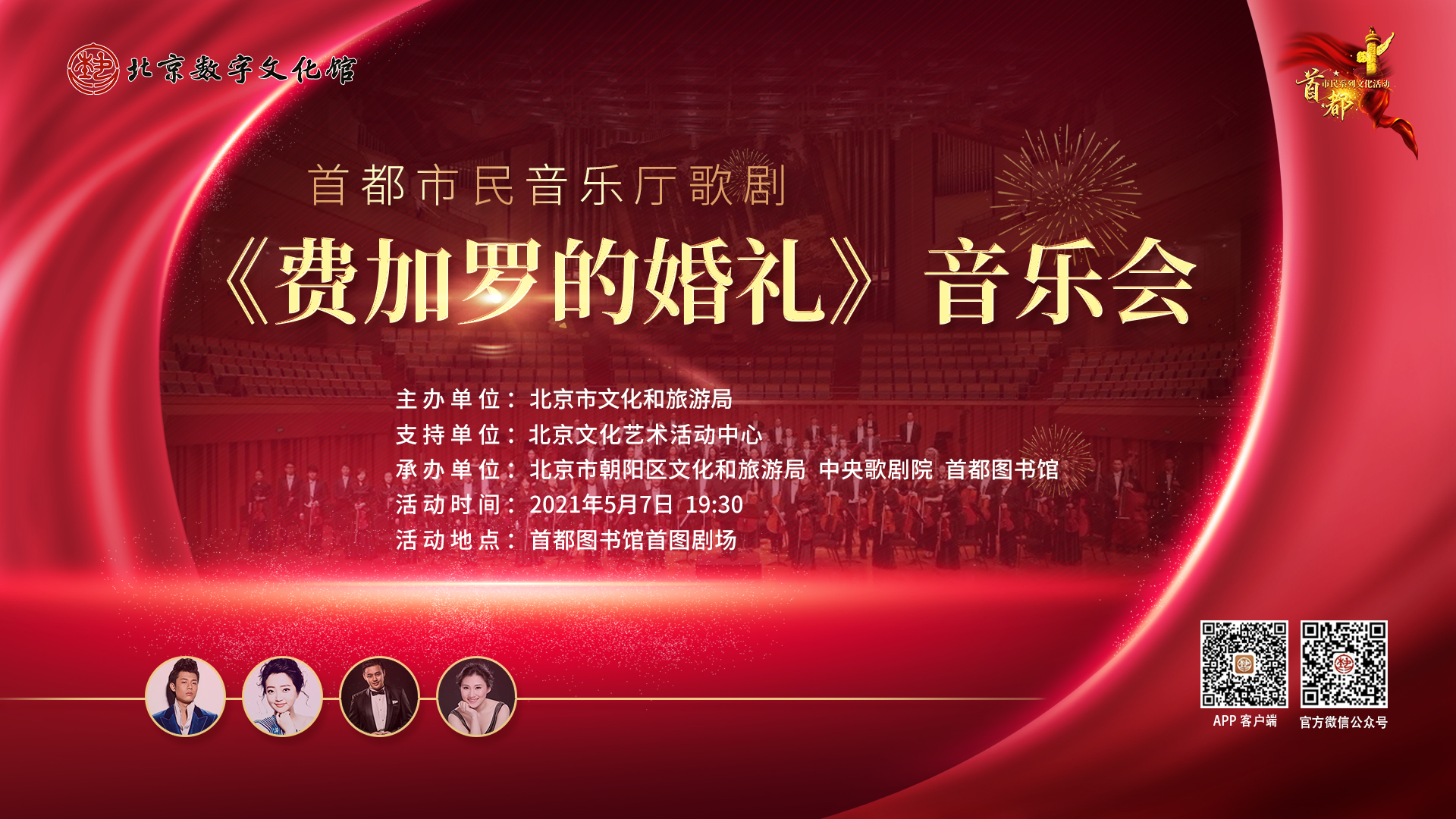 首都市民音樂廳歌劇《費加羅的婚禮》