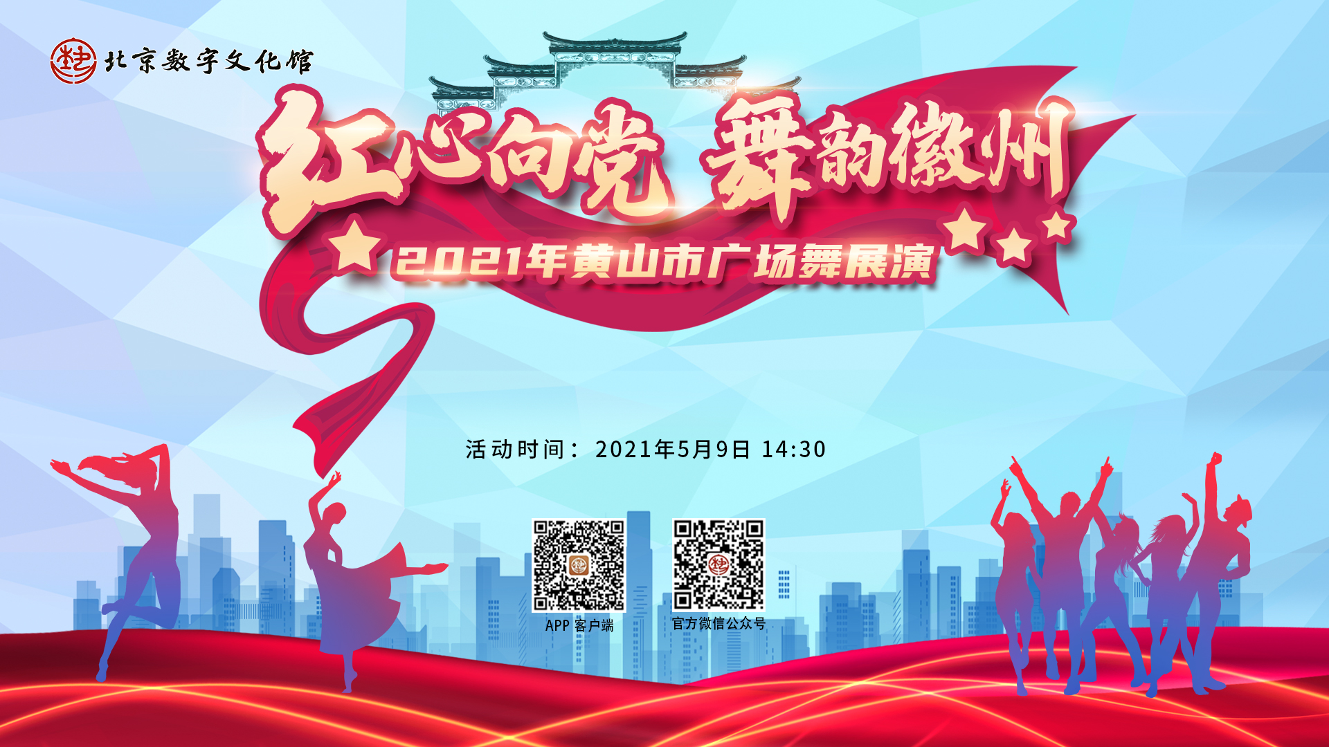 “红心向党 舞韵徽州”2021年安徽省黄山市广场舞展演