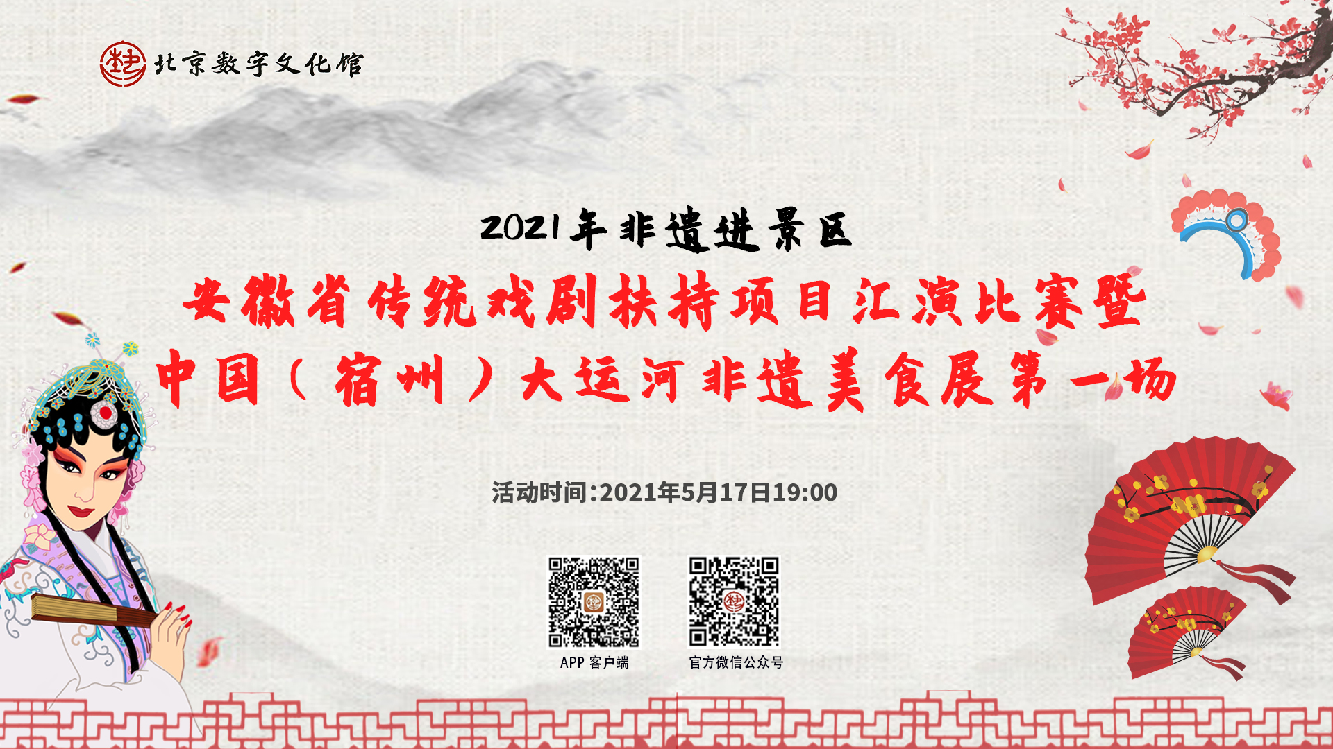 2021年非遺進景區——安徽省傳統戲劇扶持項目彙演比賽暨中國(宿州)大運河非遺美食展第一場
