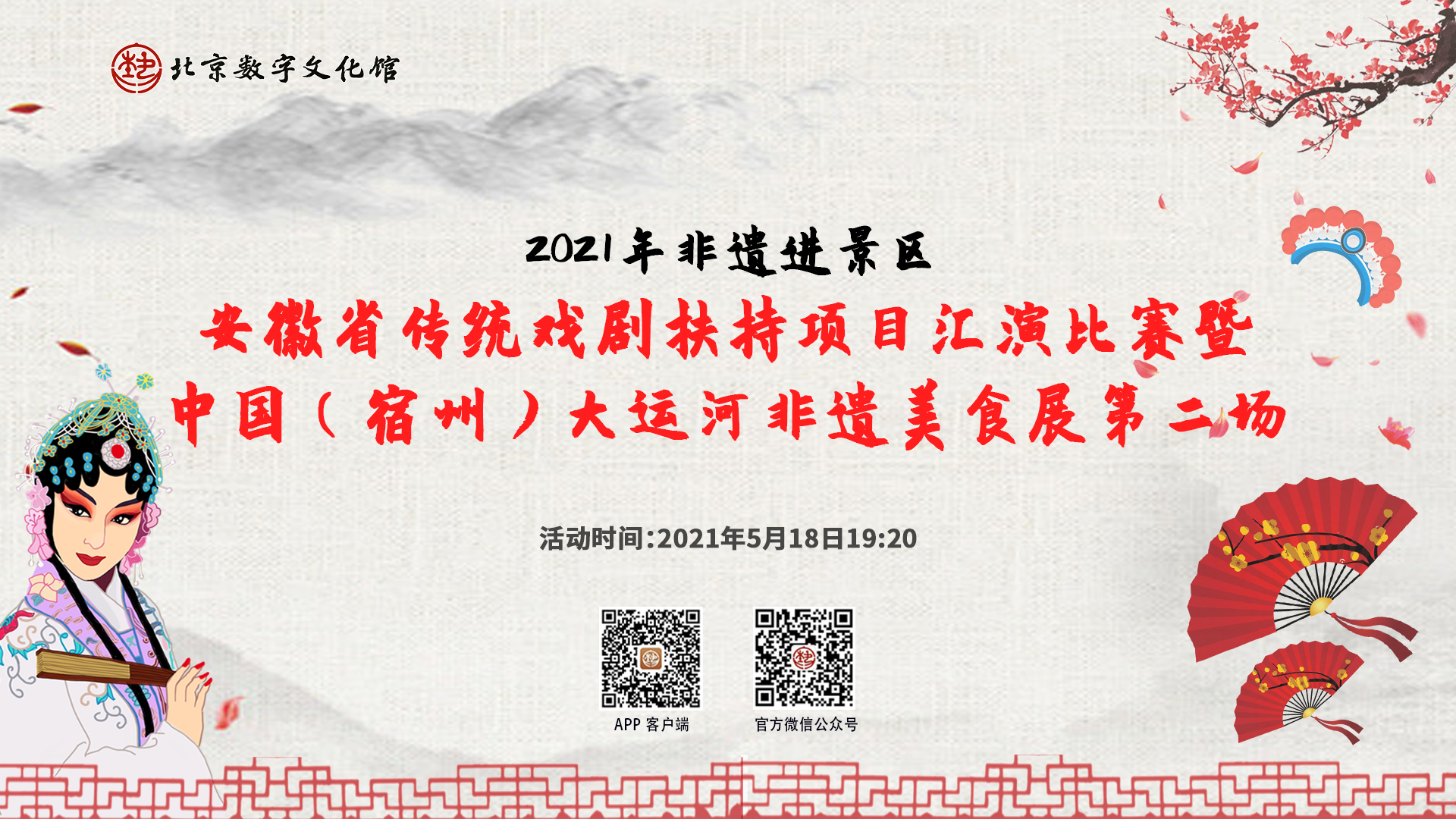 2021年非遺進景區——安徽省傳統戲劇扶持項目彙演比賽暨中國(宿州)大運河非遺美食展第二場