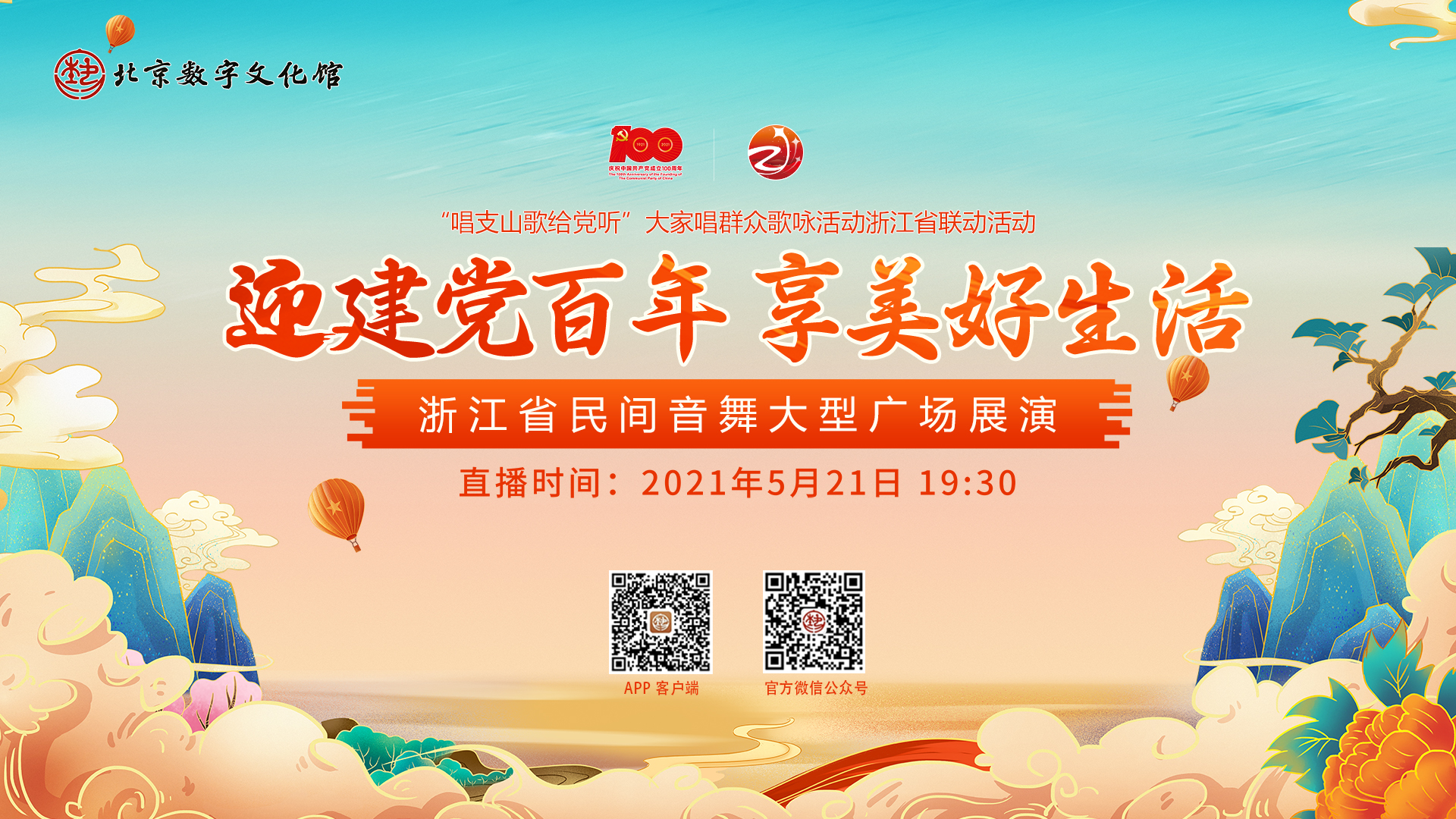 “迎建党百年 享美好生活”浙江省民间音舞大型广场展演