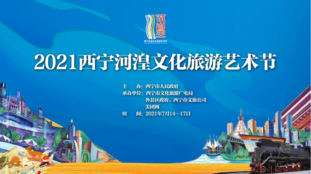 直播回看2021西宁河湟文化旅游艺术节开幕式青海地方特色精品美食展暨